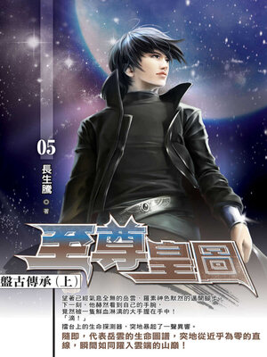 cover image of 至尊皇圖05